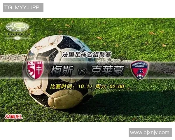 奥尔良与克莱蒙对决前瞻分析及比赛结果预测