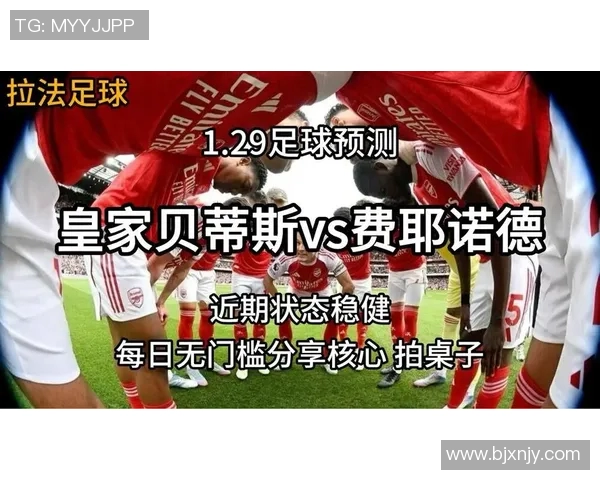 矿工队与费耶诺德的激烈对决揭示足球战术与团队精神的较量